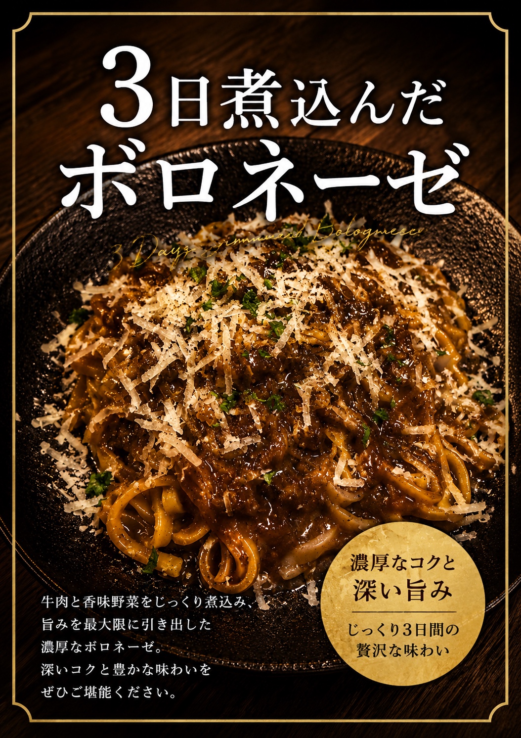 3日煮込んだボロネーゼ