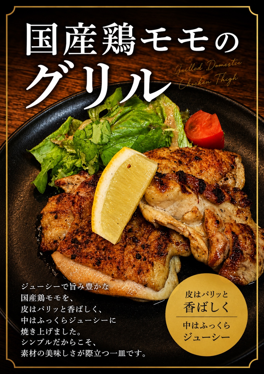 国産鶏モモのグリル